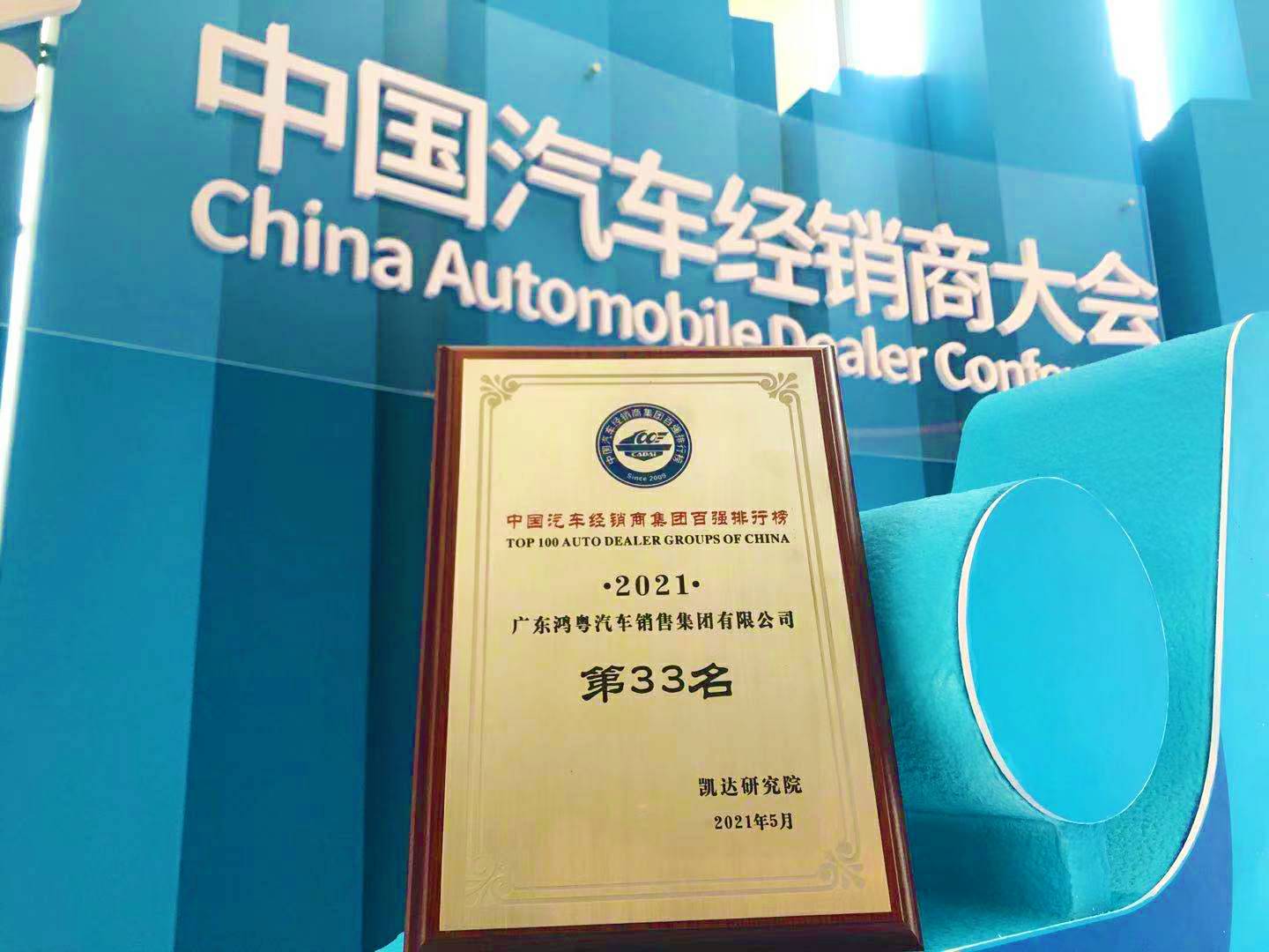 喜讯丨澳门大阳城官网-大阳城(中国)荣登2021年中国汽车经销商百强排行榜第33位(图2) 喜讯丨澳门大阳城官网-大阳城(中国)荣登2021年中国汽车经销商百强排行榜第33位(图2)